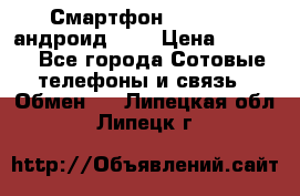 Смартфон Higscreen андроид 4.3 › Цена ­ 5 000 - Все города Сотовые телефоны и связь » Обмен   . Липецкая обл.,Липецк г.